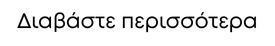 Διαβάστε περισσότερα
