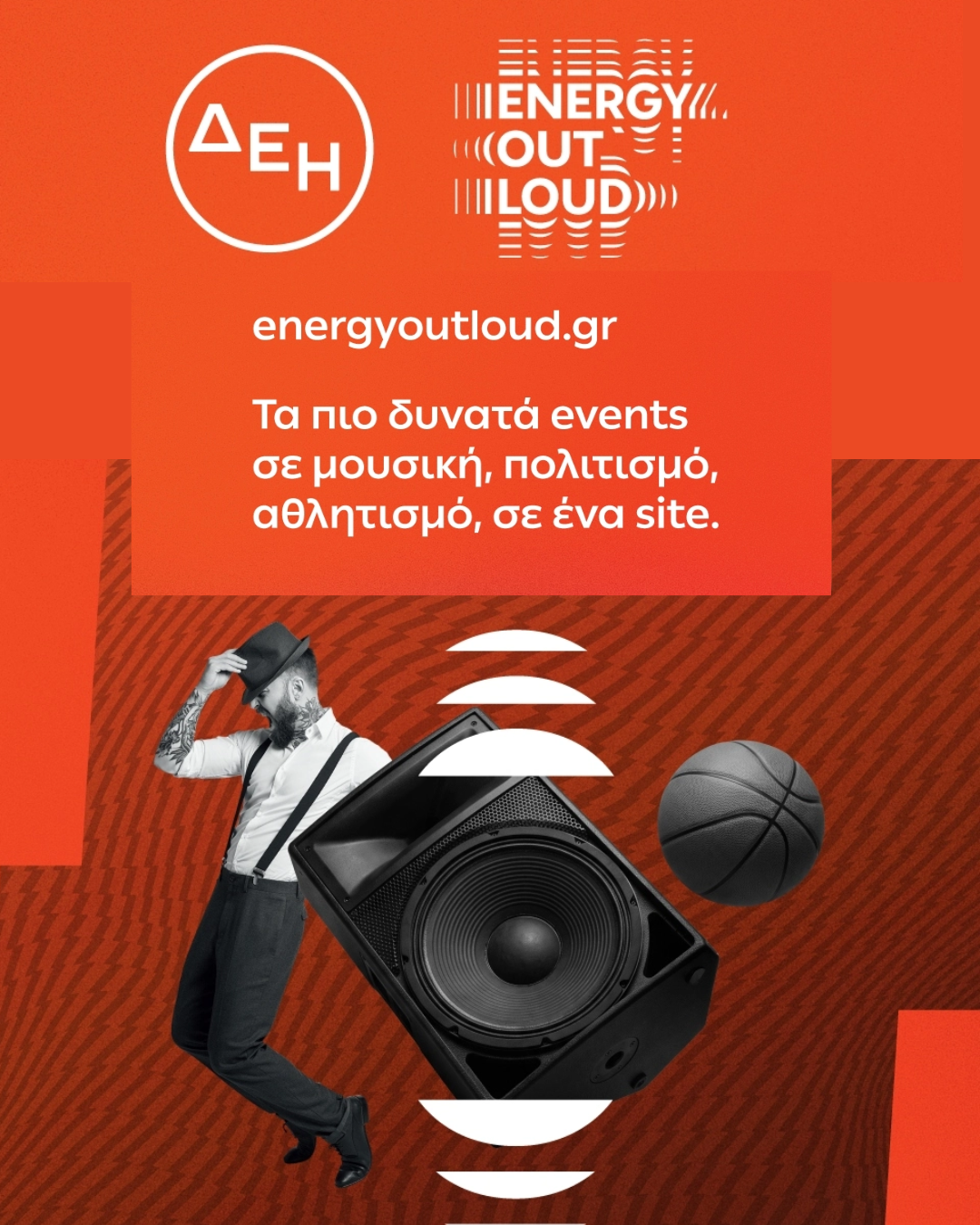 Energy Out Loud - ΔΕΗ